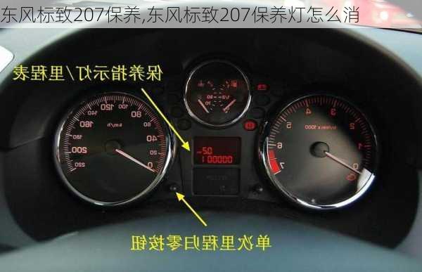 东风标致207保养,东风标致207保养灯怎么消