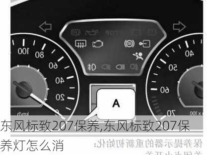 东风标致207保养,东风标致207保养灯怎么消