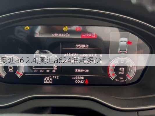 奥迪a6 2.4,奥迪a624油耗多少