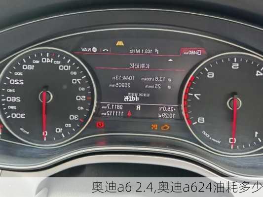 奥迪a6 2.4,奥迪a624油耗多少