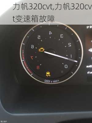 力帆320cvt,力帆320cvt变速箱故障