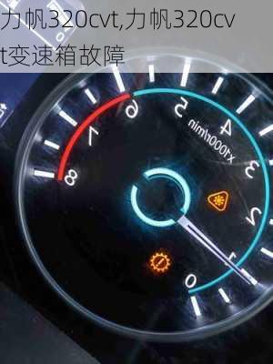 力帆320cvt,力帆320cvt变速箱故障