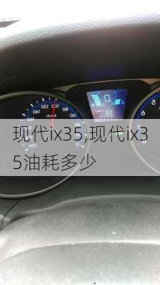 现代ix35,现代ix35油耗多少