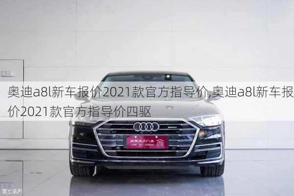 奥迪a8l新车报价2021款官方指导价,奥迪a8l新车报价2021款官方指导价四驱