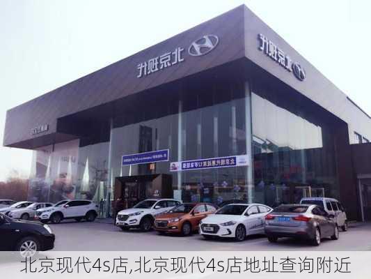 北京现代4s店,北京现代4s店地址查询附近