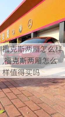 福克斯两厢怎么样,福克斯两厢怎么样值得买吗