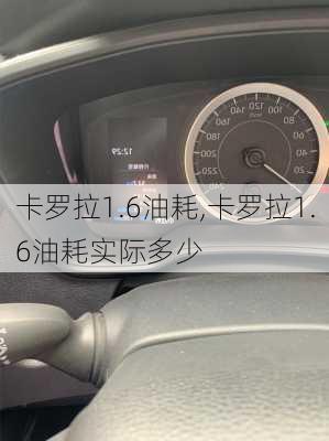 卡罗拉1.6油耗,卡罗拉1.6油耗实际多少