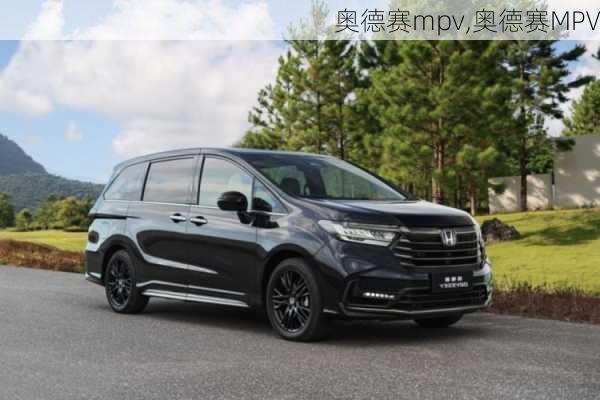 奥德赛mpv,奥德赛MPV