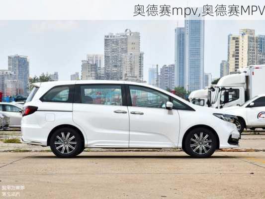 奥德赛mpv,奥德赛MPV