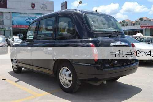 吉利英伦tx4,