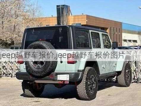 jeep越野车报价,jeep越野车报价图片