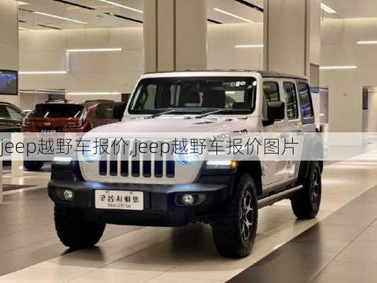 jeep越野车报价,jeep越野车报价图片