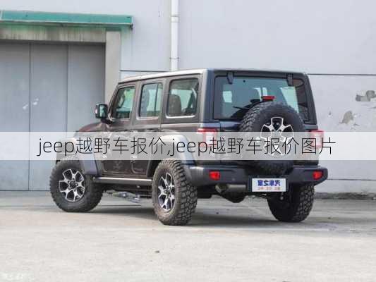 jeep越野车报价,jeep越野车报价图片