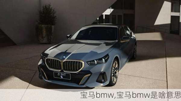 宝马bmw,宝马bmw是啥意思