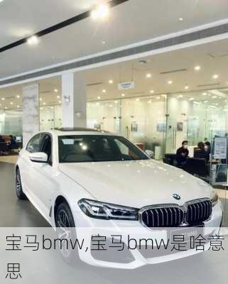 宝马bmw,宝马bmw是啥意思