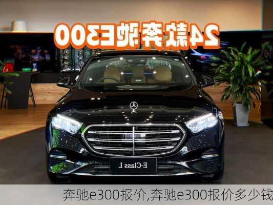 奔驰e300报价,奔驰e300报价多少钱