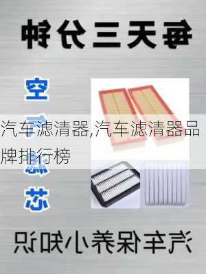 汽车滤清器,汽车滤清器品牌排行榜