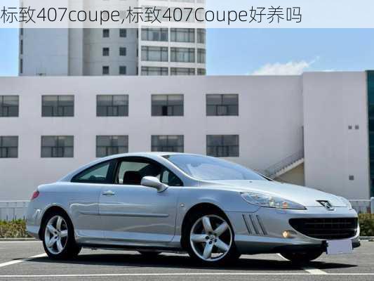 标致407coupe,标致407Coupe好养吗