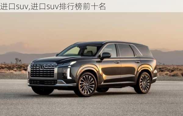 进口suv,进口suv排行榜前十名