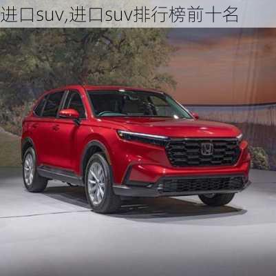 进口suv,进口suv排行榜前十名