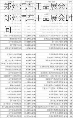 郑州汽车用品展会,郑州汽车用品展会时间