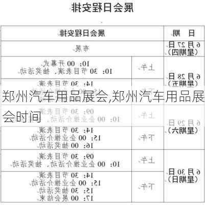 郑州汽车用品展会,郑州汽车用品展会时间