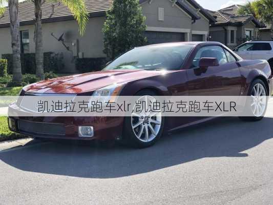 凯迪拉克跑车xlr,凯迪拉克跑车XLR