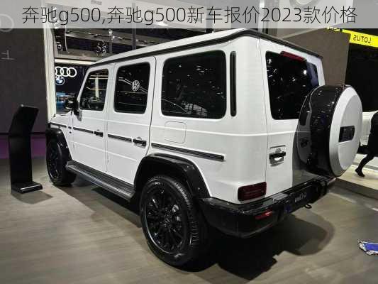 奔驰g500,奔驰g500新车报价2023款价格