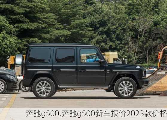 奔驰g500,奔驰g500新车报价2023款价格