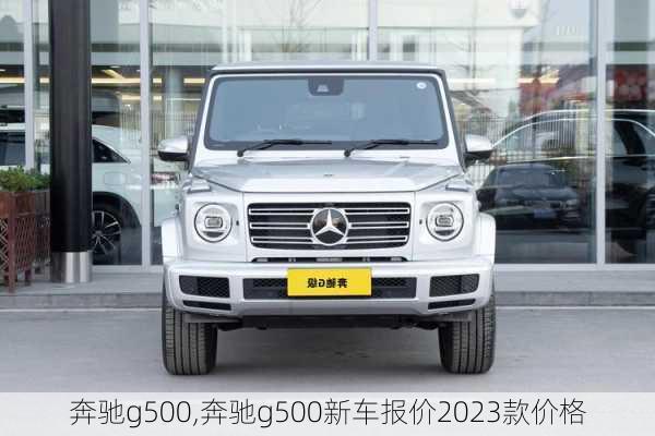 奔驰g500,奔驰g500新车报价2023款价格