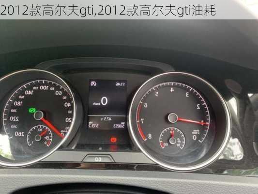 2012款高尔夫gti,2012款高尔夫gti油耗