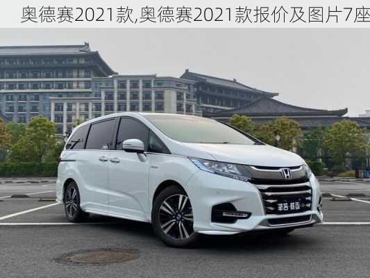 奥德赛2021款,奥德赛2021款报价及图片7座