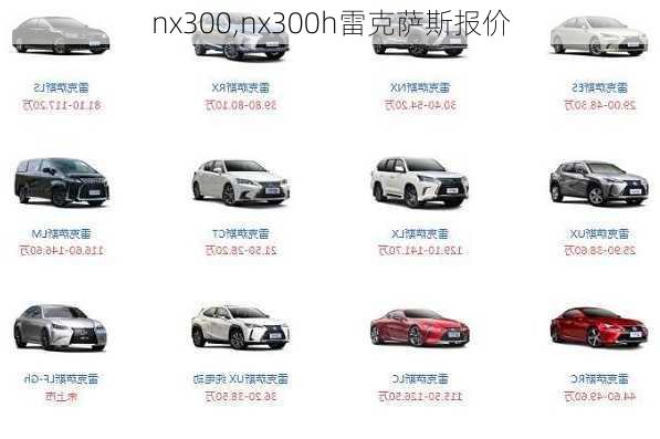 nx300,nx300h雷克萨斯报价