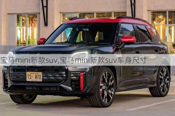 宝马mini新款suv,宝马mini新款suv车身尺寸