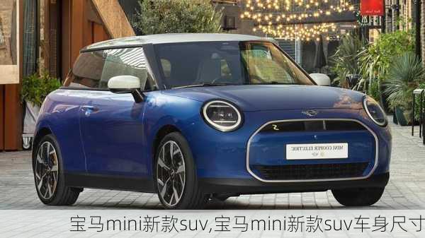 宝马mini新款suv,宝马mini新款suv车身尺寸