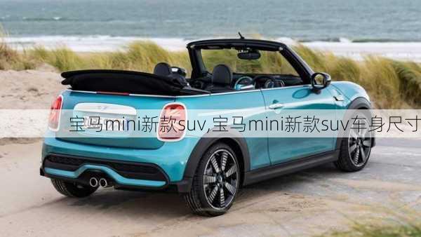 宝马mini新款suv,宝马mini新款suv车身尺寸