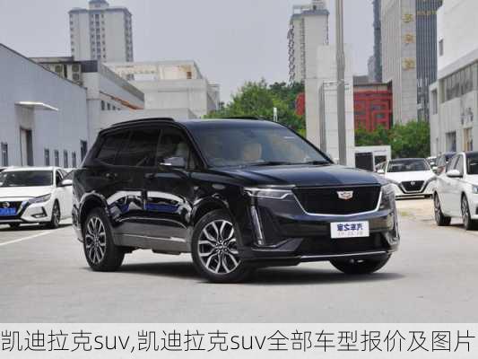 凯迪拉克suv,凯迪拉克suv全部车型报价及图片