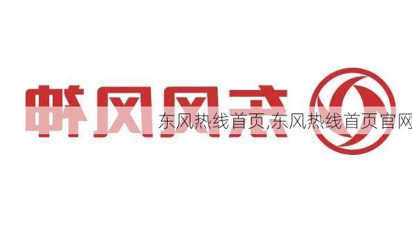 东风热线首页,东风热线首页官网