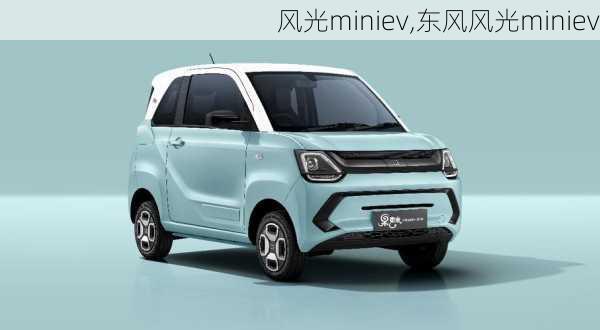 风光miniev,东风风光miniev