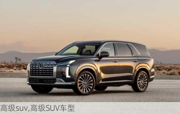 高级suv,高级SUV车型