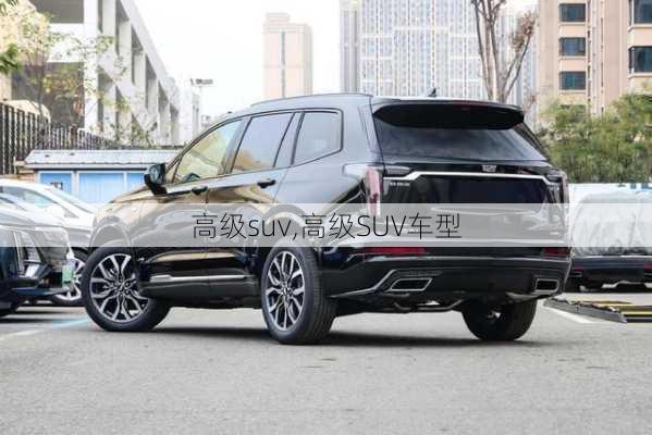 高级suv,高级SUV车型