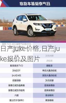 日产juke价格,日产juke报价及图片