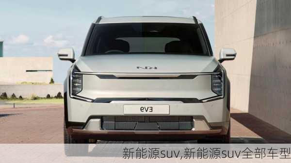 新能源suv,新能源suv全部车型