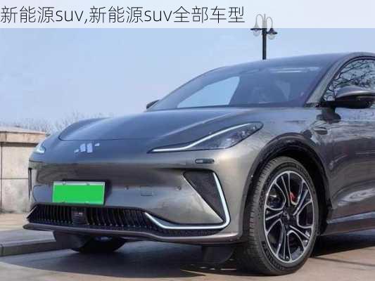 新能源suv,新能源suv全部车型