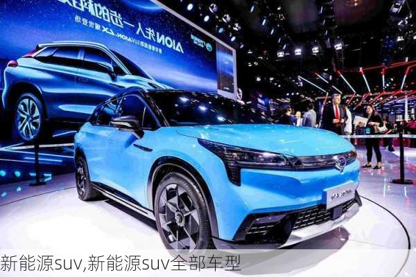 新能源suv,新能源suv全部车型