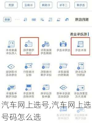汽车网上选号,汽车网上选号码怎么选