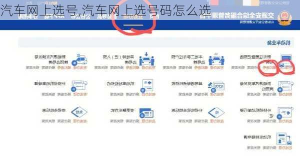 汽车网上选号,汽车网上选号码怎么选