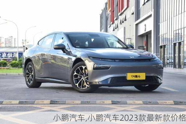 小鹏汽车,小鹏汽车2023款最新款价格