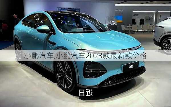 小鹏汽车,小鹏汽车2023款最新款价格