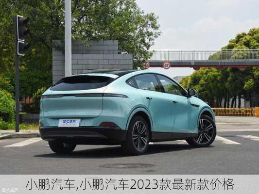 小鹏汽车,小鹏汽车2023款最新款价格